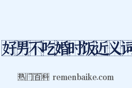 好男不吃婚时饭近义词是什么意思的图片